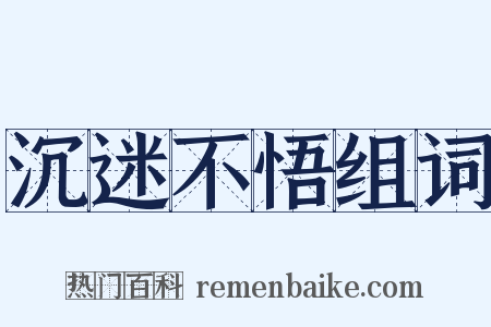 沉迷不悟组词是什么意思的图片